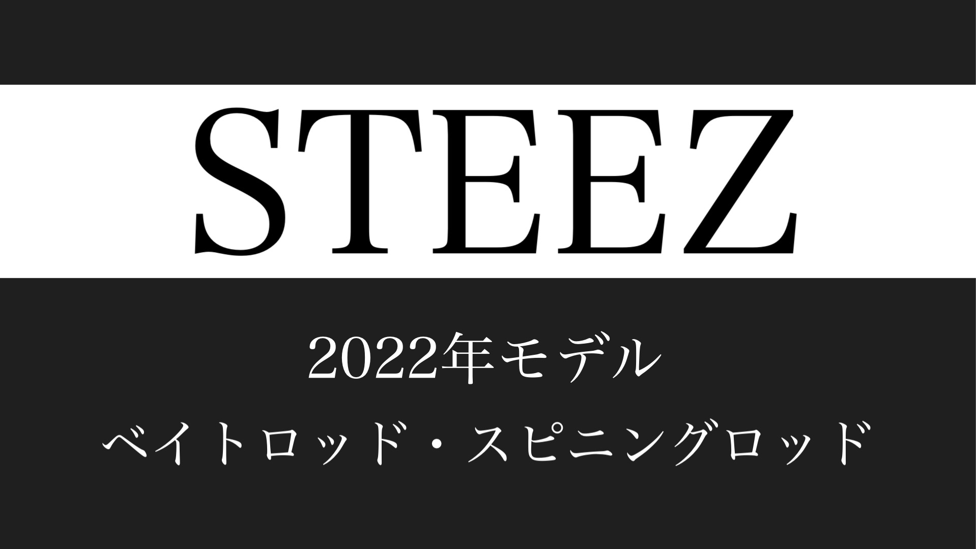 【2022年新作モデルまとめ】STEEZ（スティーズ）ロッド【ダイワ 