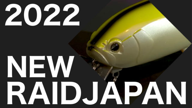 RAIDJAPAN年新製品ルアー・ワームまとめレイドジャパン